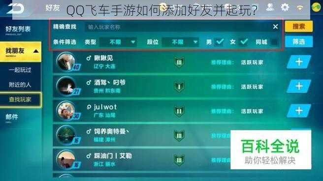 QQ飞车手游如何添加好友并起玩？