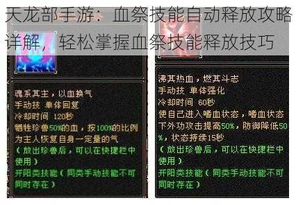 天龙部手游：血祭技能自动释放攻略详解，轻松掌握血祭技能释放技巧