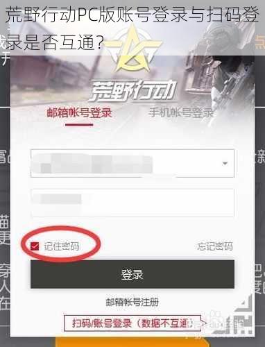 荒野行动PC版账号登录与扫码登录是否互通？